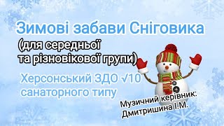 Розвага &quot;Зимові забави Сніговика&quot; для середньої та різновікової групи