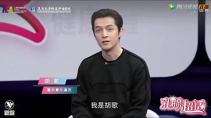 【胡歌Hu Ge】2021.04.15 抗癌愛心大使參加第27屆全國腫瘤防治宣傳周講壇（精簡版） - 天天要聞