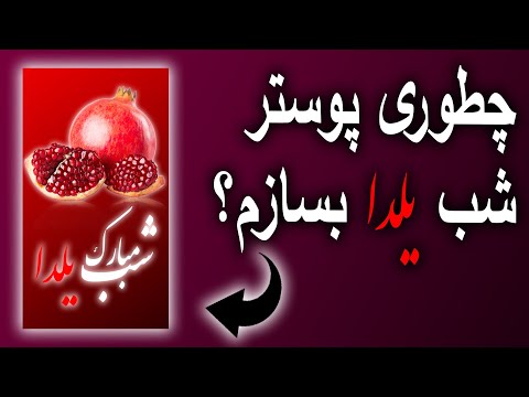 آموزش ساخت پوستر تبریک شب یلدا در فتوشاپ