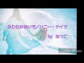 ふりむかないで/ハニー・ナイツ  by  なつこ