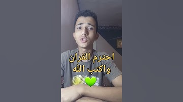 احترم القران 15 ثانيه فقط واكتب الله ♥ #القارئ