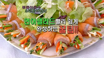 연어야채롤