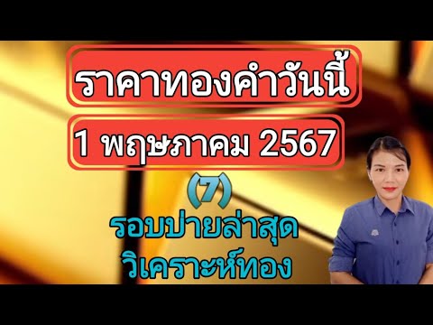 ราคาทองวันนี้ 1 พฤษภาคม 2567 รอบบ่ายล่าสุด วิเคราะห์ทอง