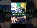 【学マス】ときめきエモーション/REVERSI【🎸弾いてみた】 #shorts