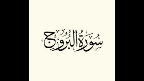 تلاوة خاشعة اسلام صبحي سورة البروج islam sobhi