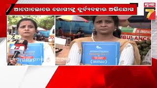 Allegations of Patient Abuse at Apollo | ଆପୋଲୋରେ ରୋଗୀଙ୍କୁ ଦୁର୍ବ୍ୟବହାର ଅଭିଯୋଗ, ନେଫ୍ରୋଲୋଜି ବିଭାଗ...