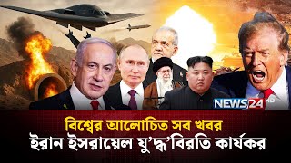 ই'রা'ন ইস'রা'য়েল যু'দ্ধবিরতি কার্যকর | বিশ্বের আলোচিত সব খবর | Global Time | News24