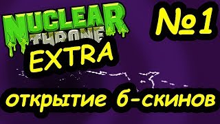 Nt Extra #1 | Открываем Б-Скины