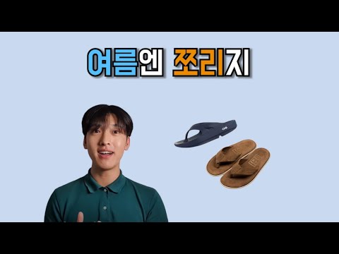 여름엔 쪼리 플립플랍 추천