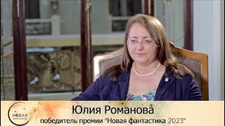 Юлия Романова победитель премии &quot;Новая фантастика&quot; 2023