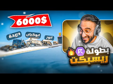 أقوى بطولة بين شباب ريسبكت على  وولف صدم الجميع