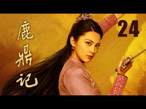 鹿鼎記 24 | The Deer and the Cauldron 24（張一山、唐藝昕、楊祺如等主演）