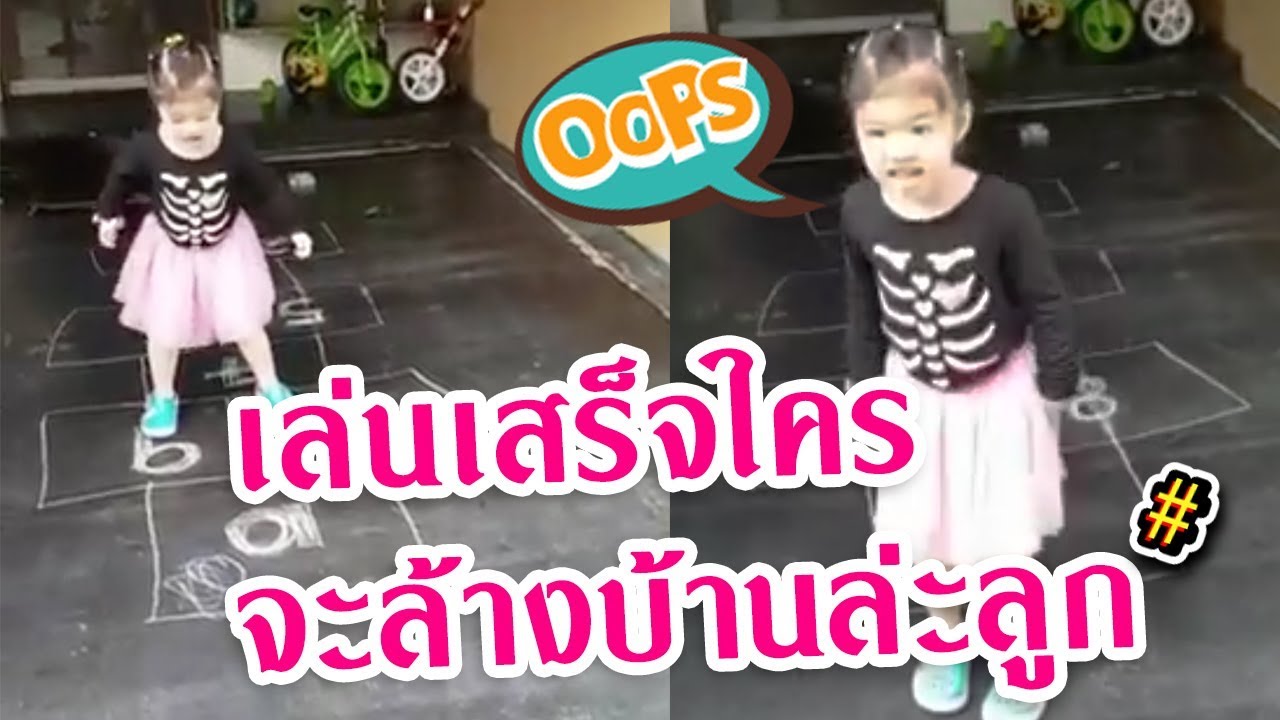 โธ่! บ้านพ่อ เล่นเสร็จอย่าลืมลบนะลูก 555555