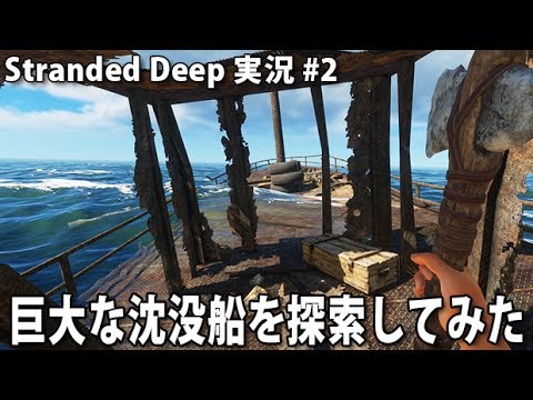 巨大な沈没船を探索してみた Stranded Deep 実況 2 Youtube