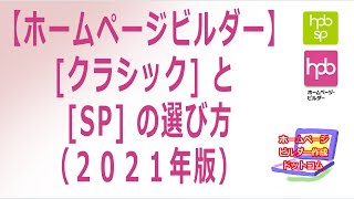 クラシックとSPの選び方/ホームページビルダー/基本操作・共通編