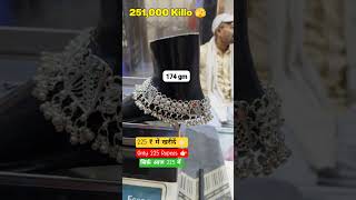 Chandi ki Pajeb Design ❤️ | Silver Payal New Design | Today Silver Rate
