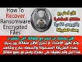 How to Decrypt files infected by RSA 4096 ransomware!  كيفيه فك تشفير الملفات المصابة من قبل فايروس