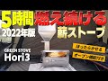 【冬キャンプ】ほったらかし&オーブン機能付きで5時間燃え続ける薪ストーブ「GreenStove Hori3」ペレットストーブ