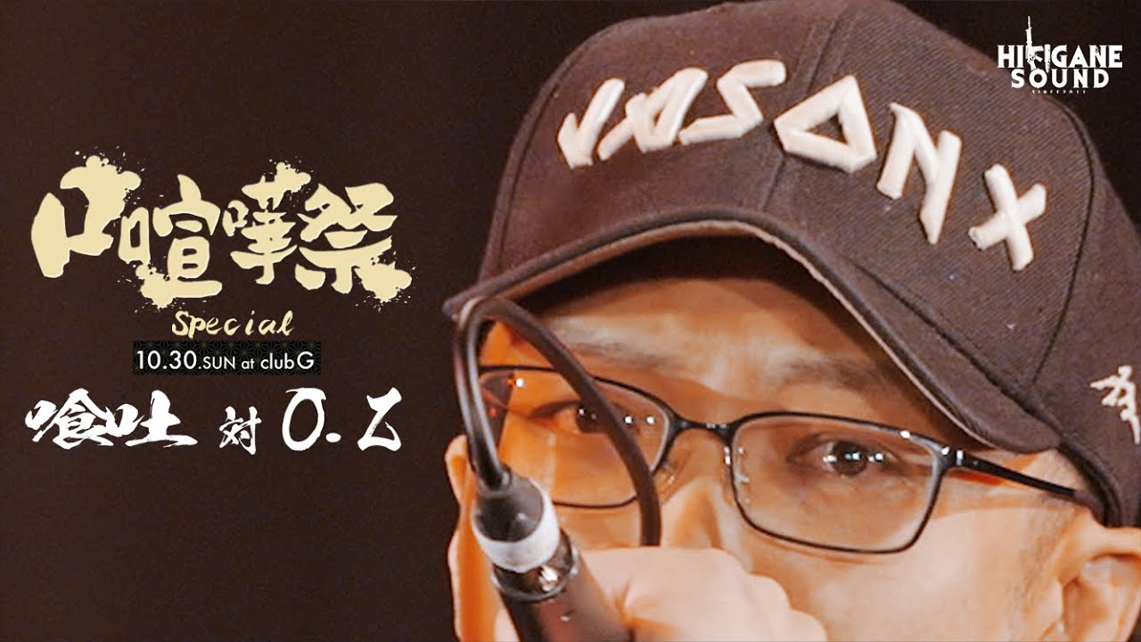 喰吐 vs O.Z/2022.10.30口喧嘩祭SPECIAL Best Bout