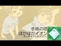 手紙の塔 / ぽかぽかイオン