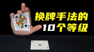 换牌手法里的10个等级！电影拍得还是太保守了！
