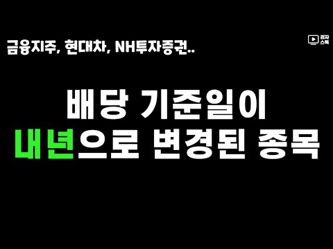   배당 기준일이 내년으로 변경된 종목들 ㅣ 주요 고배당주 중심으로 정리