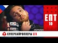 БОРЬБА ЗА ФИНАЛЬНЫЙ СТОЛ И ПОПАДАНИЕ В ДЕНЬГИ ♠️ ЕПТ 10 ♠️ PokerStars Russian