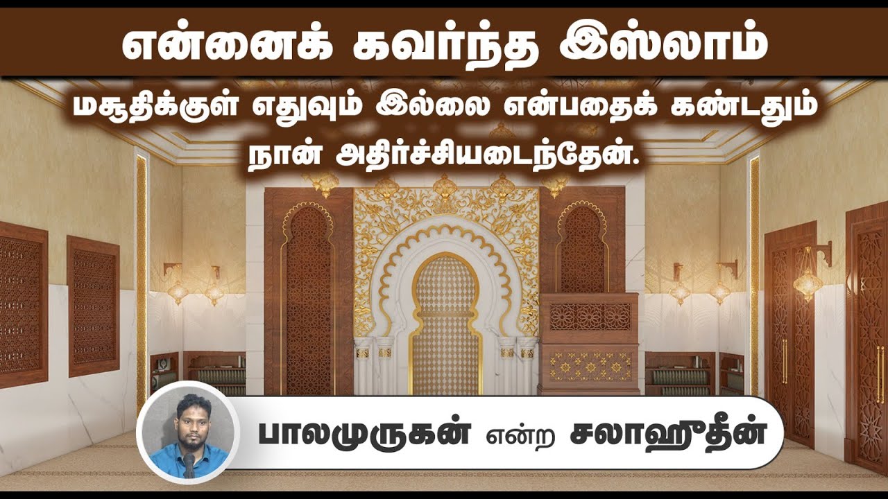என்னைக் கவர்ந்த இஸ்லாம்┇பாலமுருகன் என்ற சலாஹுதீன்┇21-09-25┇Way to Paradise