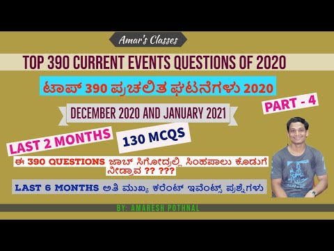 January - 2021 and December 2020 130 MCQs ಕರೆಂಟ್ ಅಫೇರ್ಸ್  Important  Dec 2020 and Jan 2021