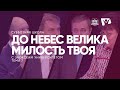 До небес велика милость Твоя  /  Субботняя Школа с Заокским университетом