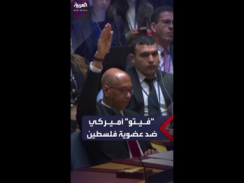 فيتو أميركي يفشل جهود عضوية فلسطين الكاملة بالأمم المتحدة