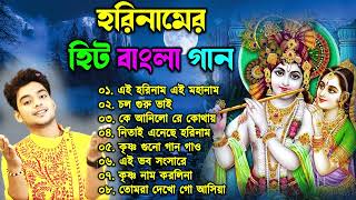 হরিনামের হিট বাংলা গান | Horinam Bengali Song | নতুন হরিনাম গান | Bangla Horinam Gaan | 2023 Horinam