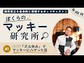 【徹底解剖】『ズル休み』で一番すごいのはどこ??マッキーがコードに託した「未練の正体」を実演解説【字幕ON可】