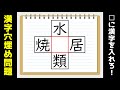【穴埋め問題 全15問】簡単脳トレ！空欄に漢字を入れて4つの二字熟語を作れ！【高齢者向けクイズ】＃2