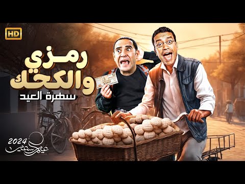 دلع يا متدلع رمزي جاب كحك العيد وهيولع قنبلة ضحك على ملك الكوميديا رمزي غباوه ودولا شقاوة 