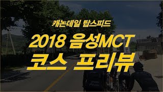 [ 2018음성MCT 코스 프리뷰 ]