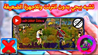 افضل 10 العاب تشبة ببجي وفري فاير بدون نت (2020 Offline)وللاجهزة الضعيفة🎮🔥 screenshot 3