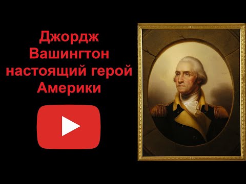 Джордж Вашингтон - настоящий герой Америки (рассказывает Наталия Басовская)