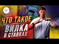 Букмекерские вилки. Что такое вилка в ставках на спорт и и что такое вилкование?