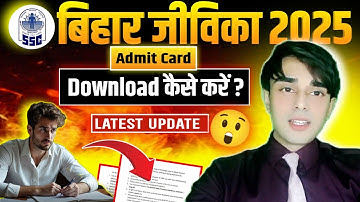 Bihar Jeevika Admit Card Download 2025 Kaise Kare | How to download Bihar JEEVIKA Admit Card 2025