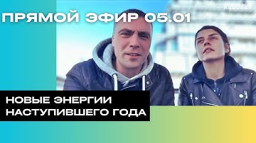 Новые энергии 2025 года. Текущие процессы. Ответы на вопросы