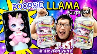 ที่แรกในโลก!!【POOPSIE Surprise LLAMA】เลี้ยงลามะยักษ์ กินได้ อึได้ออกมาเป็นสไลม์