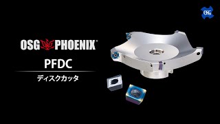 OSG PHOENIX　ディスクカッタ　PFDC製品動画