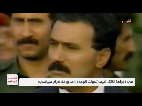 في ذكراها الـ35... كيف تحولت الوحدة إلى ورقة صراع سياسي؟ | تقرير: منصور النقاش