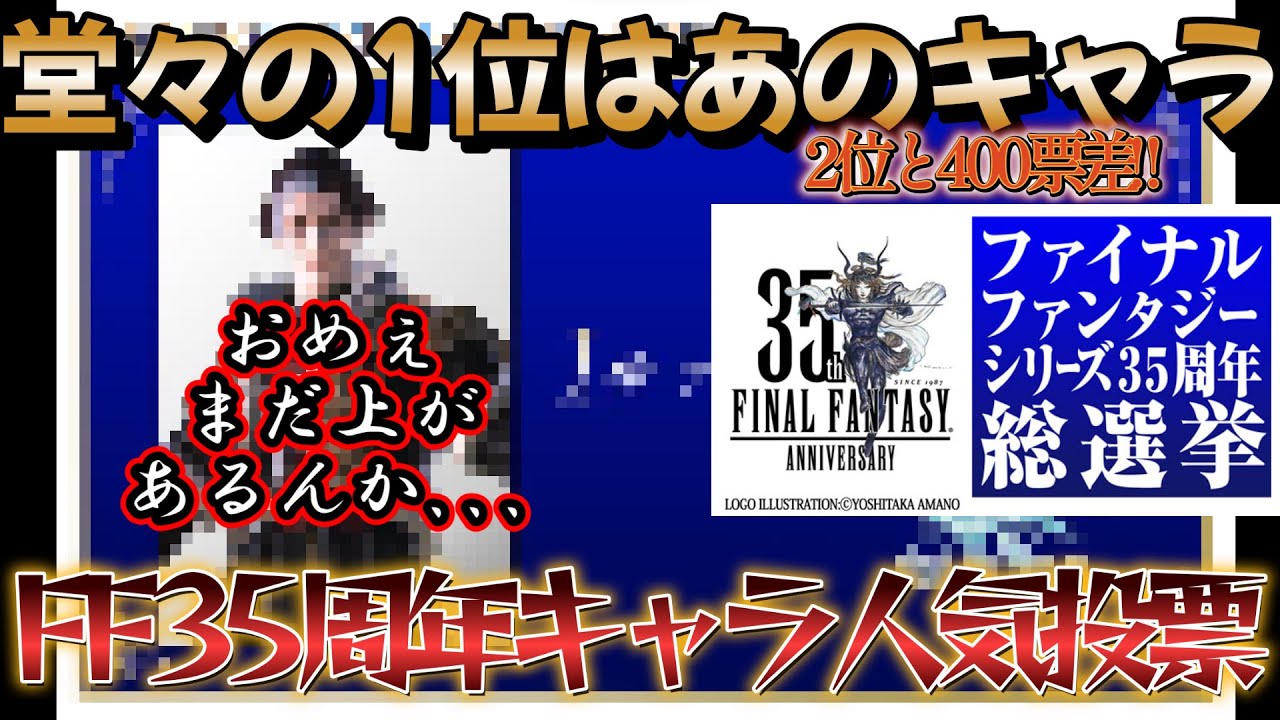 ff 人気 キャラ ランキング