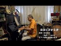 ~ほほにかかる涙~(テノール歌手&声楽家:知花かつあき)