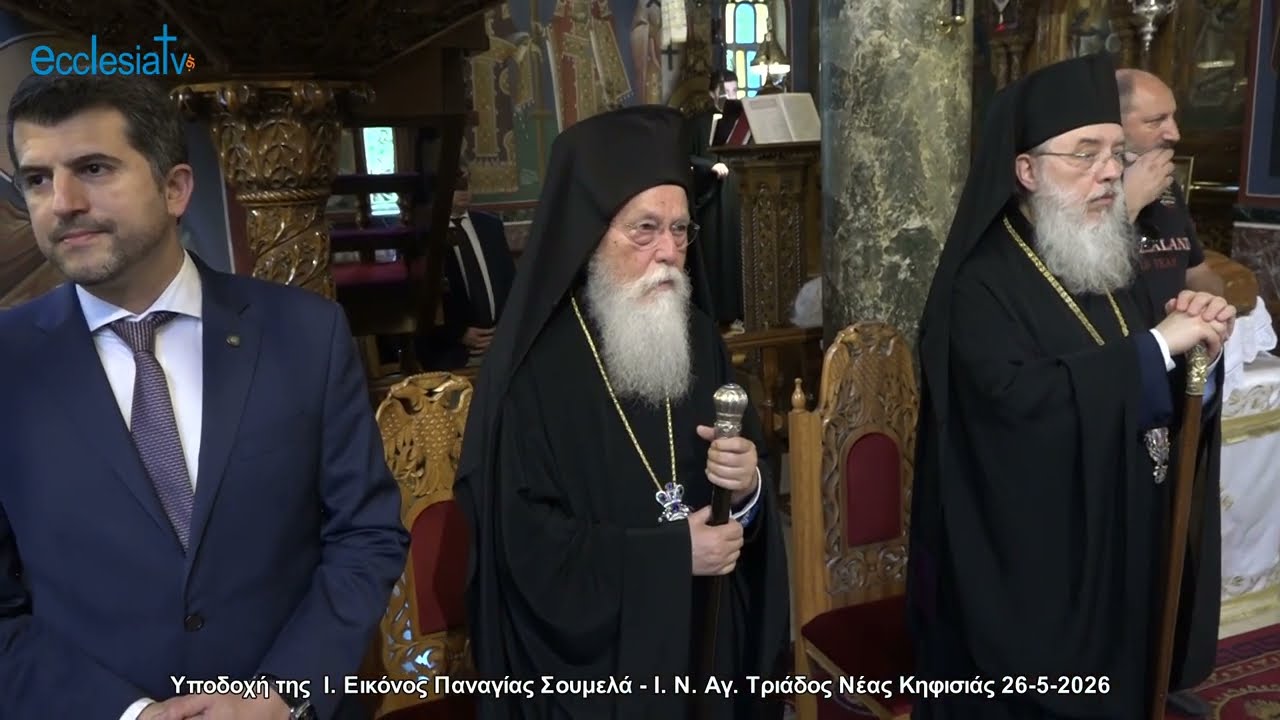 Υποδοχή της  Ι. Εικόνος Παναγίας Σουμελά - Ι. Ν. Αγ. Τριάδος Νέας Κηφισιάς 26-5-2026