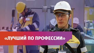 В Бузулукском районе прошел конкурс профессионалов среди сотрудников Оренбургнефти