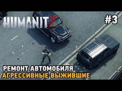 Видео: HumanitZ #3 Ремонт автомобиля, Агрессивные выжившие