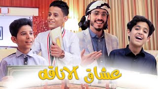 عشاق الاناقة 💙 | عادل الزرقة & محمد فواز العامر & احمد الشامي & نصير الخولاني